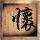 薛平贵与王宝钏